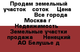 Продам земельный участок 7 соток. › Цена ­ 1 200 000 - Все города, Москва г. Недвижимость » Земельные участки продажа   . Ненецкий АО,Белушье д.